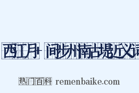 西江月+间步州南古堤近义词是什么意思的图片